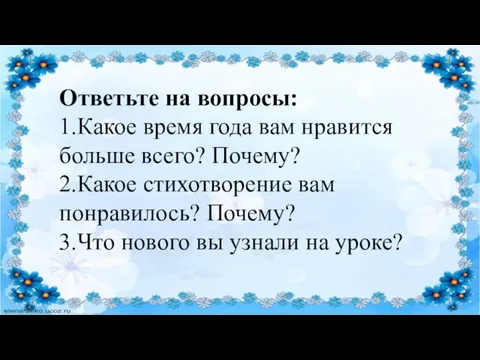 Ответьте на вопросы: 1.Какое время года вам нравится больше всего? Почему? 2.Какое