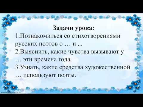 Задачи урока: 1.Познакомиться со стихотворениями русских поэтов о … и ... 2.Выяснить,