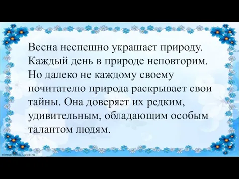 Весна неспешно украшает природу. Каждый день в природе неповторим. Но далеко не