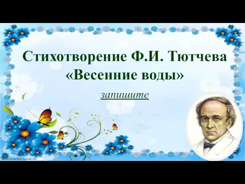 Стихотворение Ф.И. Тютчева «Весенние воды» запишите