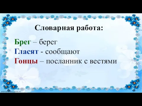 Брег – берег Гласят - сообщают Гонцы – посланник с вестями Словарная работа: