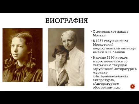 БИОГРАФИЯ С детских лет жила в Москве В 1937 году окончила Московский