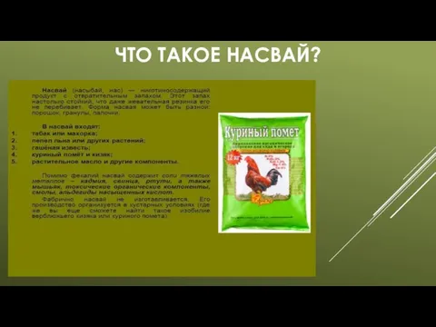 ЧТО ТАКОЕ НАСВАЙ?