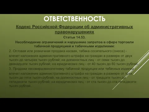 ОТВЕТСТВЕННОСТЬ Кодекс Российской Федерации об административных правонарушениях Статья 14.53. Несоблюдение ограничений и