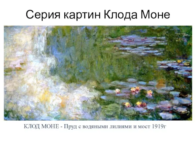 Серия картин Клода Моне КЛОД МОНЕ - Пруд с водяными лилиями и мост 1919г