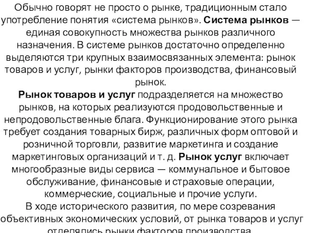 Обычно говорят не просто о рынке, традиционным стало употребление понятия «система рынков».