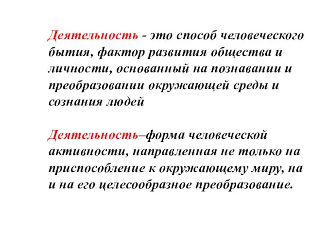 Деятельность - это способ человеческого бытия, фактор развития общества и личности, основанный