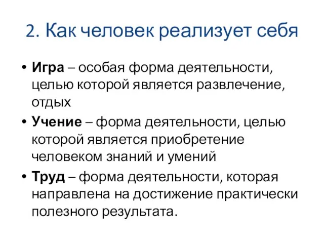 2. Как человек реализует себя Игра – особая форма деятельности, целью которой