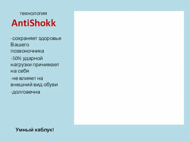 технология AntiShokk -сохраняет здоровье Вашего позвоночника -50% ударной нагрузки принимает на себя