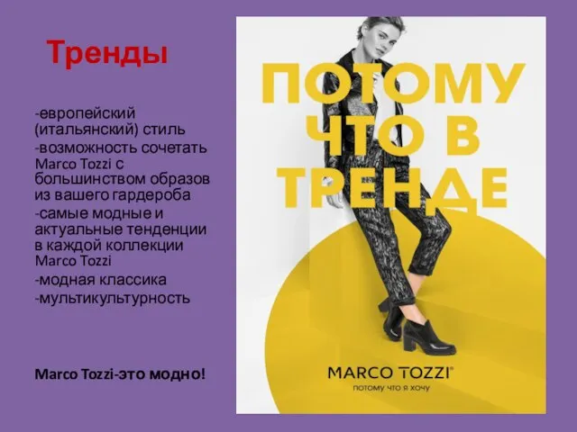 Тренды -европейский (итальянский) стиль -возможность сочетать Marco Tozzi с большинством образов из