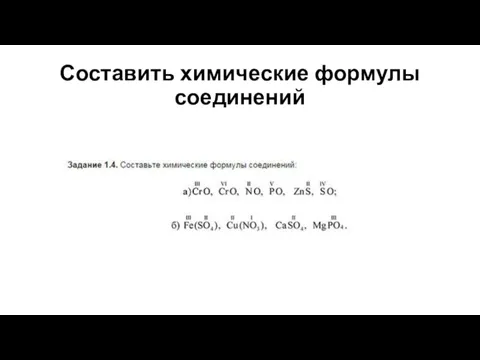 Составить химические формулы соединений