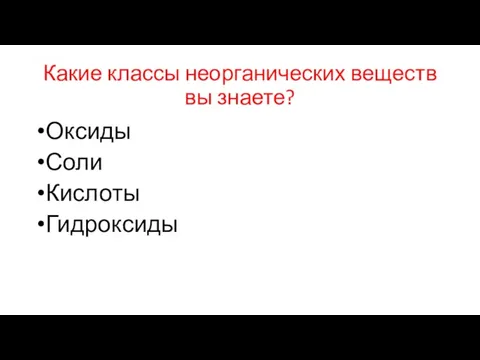 Какие классы неорганических веществ вы знаете? Оксиды Соли Кислоты Гидроксиды