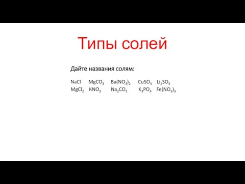 Типы солей