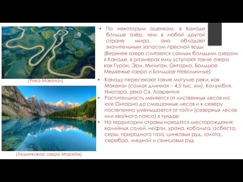 (Верхнее озеро считается самым большим озером в Канаде, в размерах ему уступают