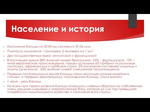 Население Канады на 2018 год составило 37,06 млн. Плотность населения – примерно