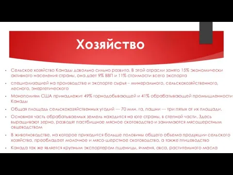 Сельское хозяйство Канады довольно сильно развито. В этой отрасли занято 15% экономически