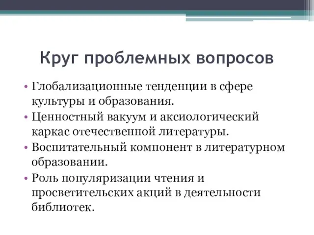 Круг проблемных вопросов Глобализационные тенденции в сфере культуры и образования. Ценностный вакуум