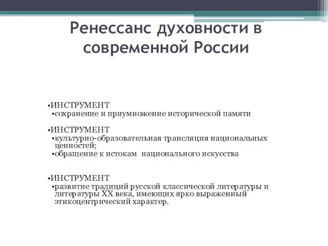 Ренессанс духовности в современной России ИНСТРУМЕНТ сохранение и приумножение исторической памяти ИНСТРУМЕНТ