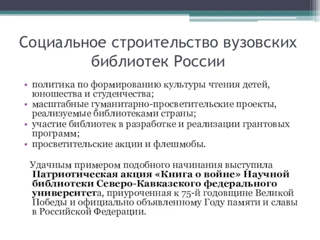 Социальное строительство вузовских библиотек России политика по формированию культуры чтения детей, юношества