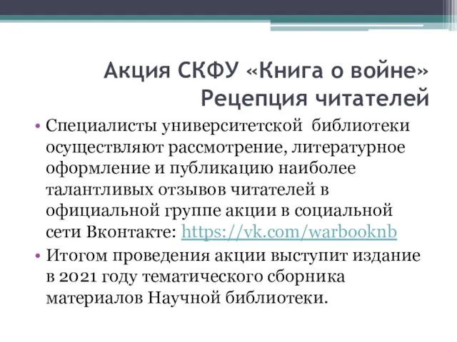 Акция СКФУ «Книга о войне» Рецепция читателей Специалисты университетской библиотеки осуществляют рассмотрение,