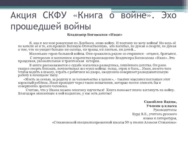 Акция СКФУ «Книга о войне». Эхо прошедшей войны Владимир Богомолов «Иван» Я,