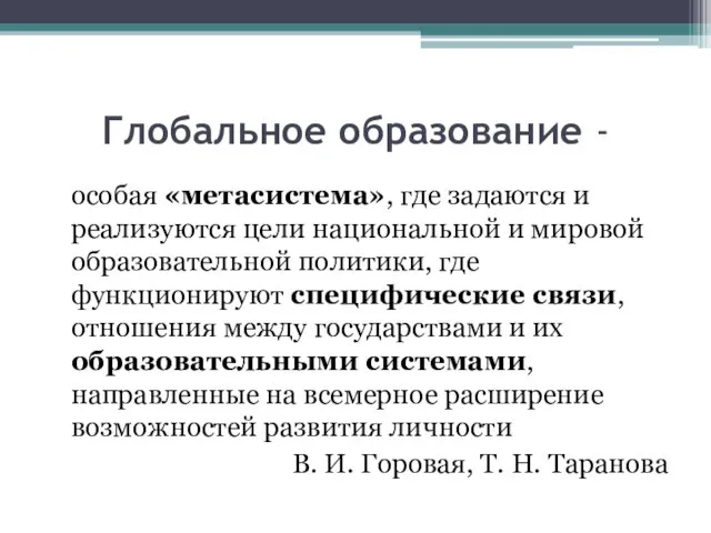 Глобальное образование - особая «метасистема», где задаются и реализуются цели национальной и