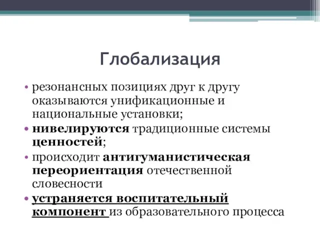 Глобализация резонансных позициях друг к другу оказываются унификационные и национальные установки; нивелируются