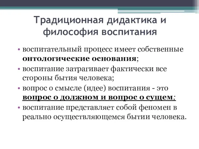 Традиционная дидактика и философия воспитания воспитательный процесс имеет собственные онтологические основания; воспитание