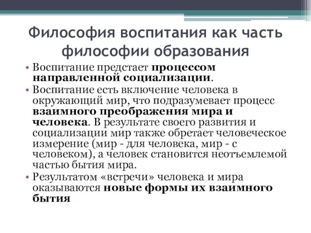 Философия воспитания как часть философии образования Воспитание предстает процессом направленной социализации. Воспитание