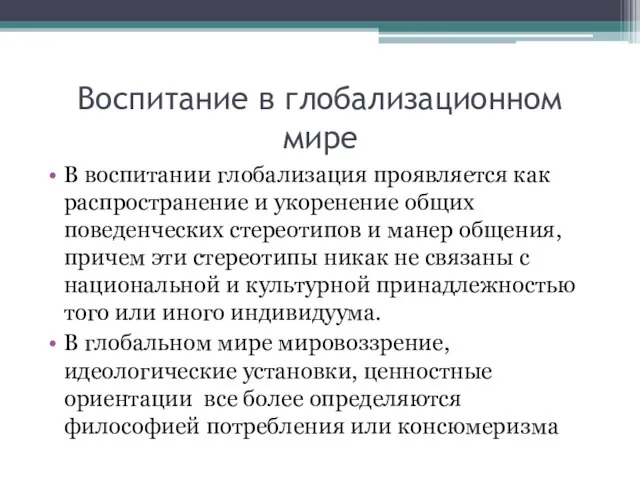 Воспитание в глобализационном мире В воспитании глобализация проявляется как распространение и укоренение