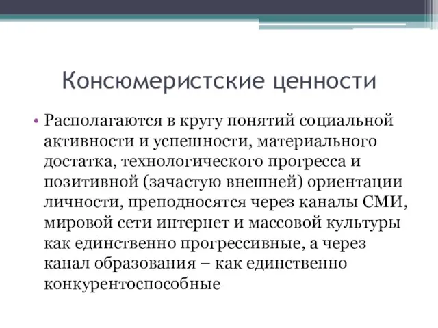 Консюмеристские ценности Располагаются в кругу понятий социальной активности и успешности, материального достатка,