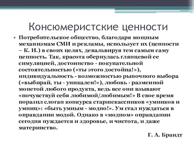 Консюмеристские ценности Потребительское общество, благодаря мощным механизмам СМИ и рекламы, использует их