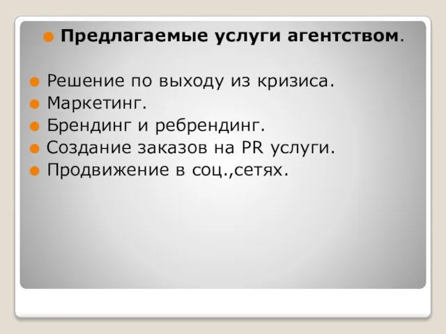 Предлагаемые услуги агентством. Решение по выходу из кризиса. Маркетинг. Брендинг и ребрендинг.