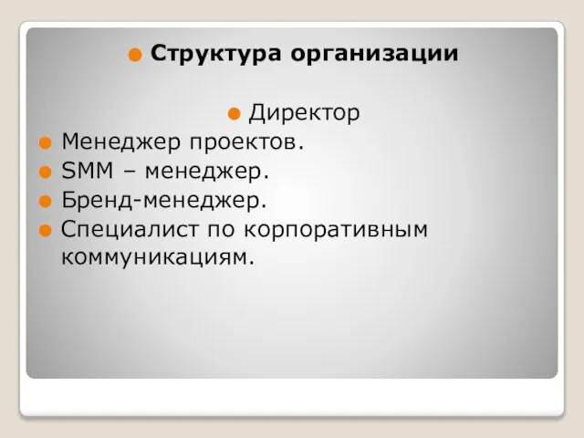 Структура организации Директор Менеджер проектов. SMM – менеджер. Бренд-менеджер. Специалист по корпоративным коммуникациям.