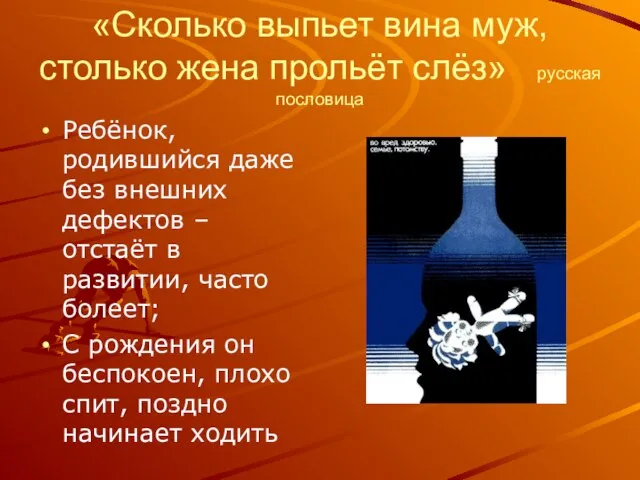 «Сколько выпьет вина муж, столько жена прольёт слёз» русская пословица Ребёнок, родившийся