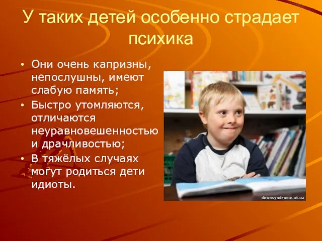 У таких детей особенно страдает психика Они очень капризны, непослушны, имеют слабую