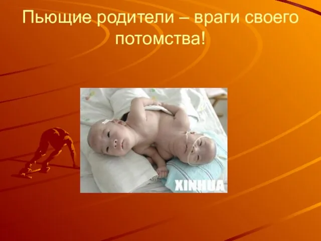 Пьющие родители – враги своего потомства!