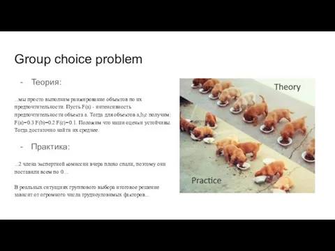 Group choice problem Теория: ...мы просто выполним ранжирование объектов по их предпочтительности.