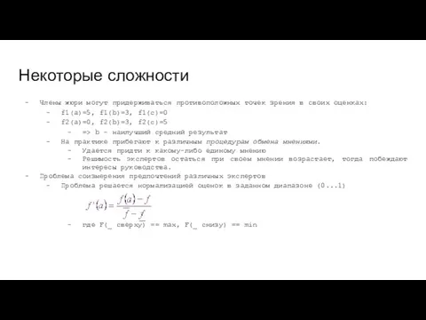 Некоторые сложности Члены жюри могут придерживаться противоположных точек зрения в своих оценках: