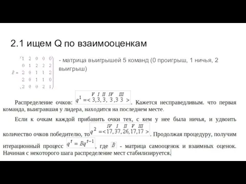 2.1 ищем Q по взаимооценкам - матрица выигрышей 5 команд (0 проигрыш, 1 ничья, 2 выигрыш)