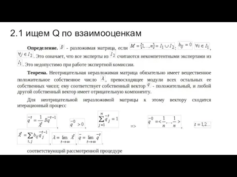 2.1 ищем Q по взаимооценкам