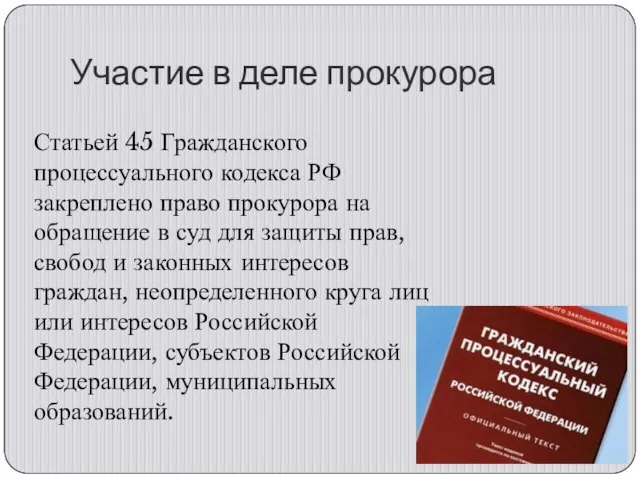 Участие в деле прокурора Статьей 45 Гражданского процессуального кодекса РФ закреплено право