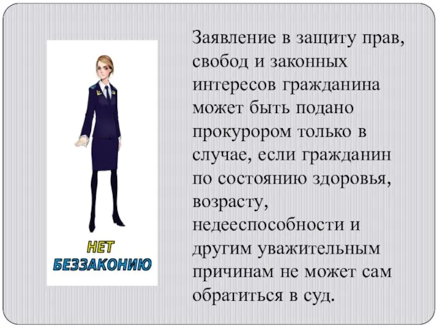 Заявление в защиту прав, свобод и законных интересов гражданина может быть подано