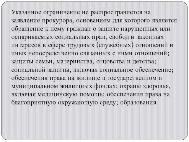 Указанное ограничение не распространяется на заявление прокурора, основанием для которого является обращение