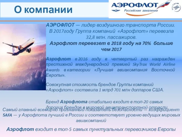 О компании АЭРОФЛОТ — лидер воздушного транспорта России. В 2017году Группа компаний