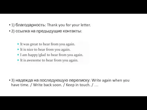 1) благодарность: Thank you for your letter. 2) ссылка на предыдущие контакты: