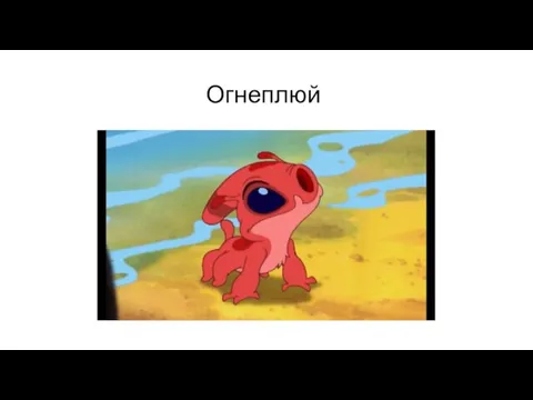 Огнеплюй