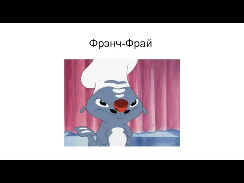 Фрэнч-Фрай