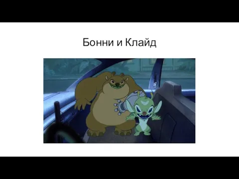 Бонни и Клайд