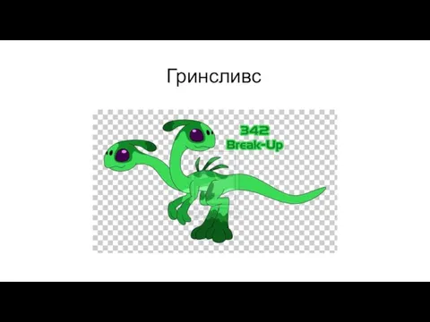 Гринсливс